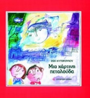 Μια χάρτινη πεταλούδα