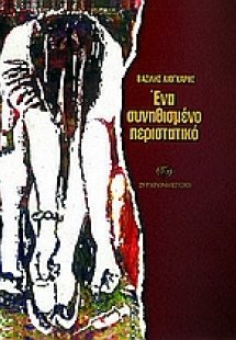 Ένα συνηθισμένο περιστατικό