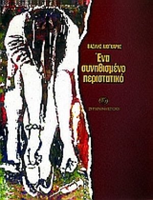Ένα συνηθισμένο περιστατικό
