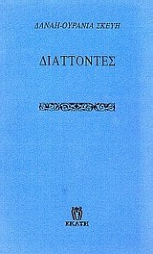 Διάττοντες