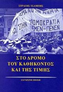 Στο δρόμο του καθήκοντος και της τιμής
