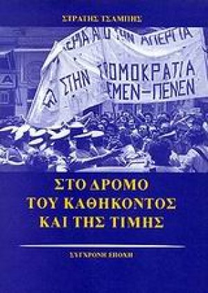 Στο δρόμο του καθήκοντος και της τιμής