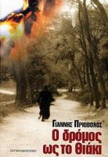 Ο δρόμος ως το Θιάκι