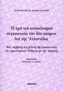 Η προ του κατακλυσμού συγκοινωνία των δύο κόσμων διά τη...