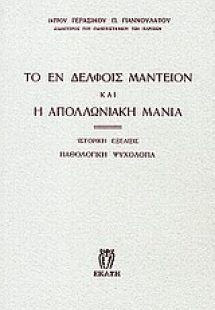 Το εν Δελφοίς μαντείον και η απολλωνιακή μανία