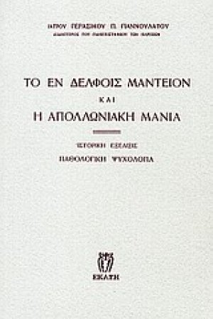 Το εν Δελφοίς μαντείον και η απολλωνιακή μανία