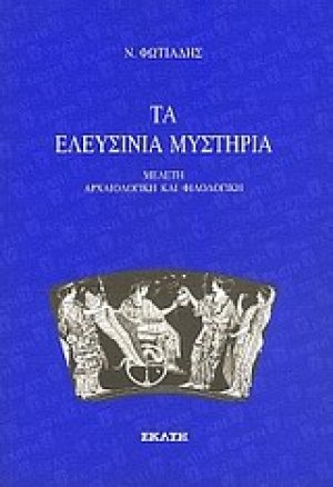 Τα Ελευσίνια μυστήρια