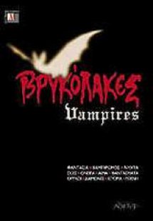 Βρυκόλακες