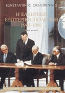 Η ελληνική εξωτερική πολιτική 1945-1981