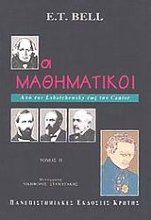 Οι μαθηματικοί (Τόμος ΙΙ)