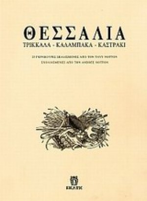 Θεσσαλία