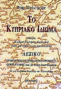 Το κυπριακό ιδίωμα