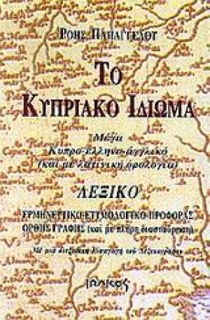 Το κυπριακό ιδίωμα