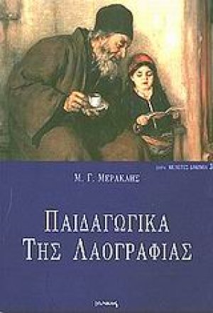 Παιδαγωγικά της λαογραφίας