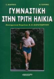 Γυμναστική στην τρίτη ηλικία