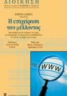 Η επιχείρηση του μέλλοντος