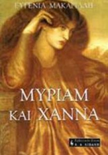 Μύριαμ και Χάννα