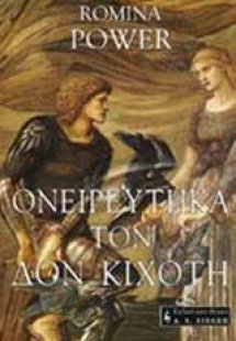 Ονειρεύτηκα τον Δον Κιχώτη