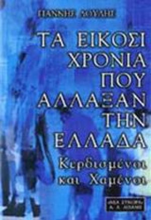 Τα είκοσι χρόνια που άλλαξαν την Ελλάδα