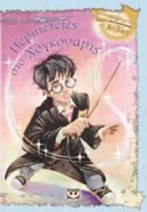 Περιπέτειες στο Χόγκουαρτς