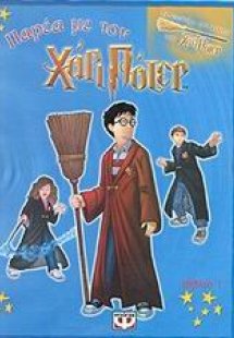 Παρέα με τον Χάρι Πότερ