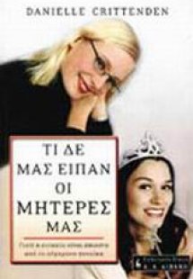 Τι δε μας είπαν οι μητέρες μας