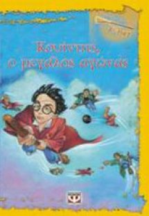 Κουίντιτς, ο μεγάλος αγώνας