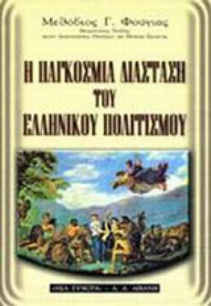 Η παγκόσμια διάσταση του ελληνικού πολιτισμού