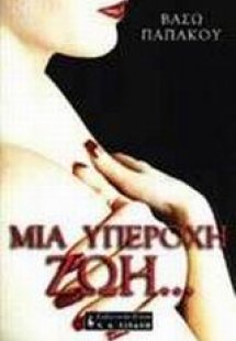 Μια υπέροχη ζωή