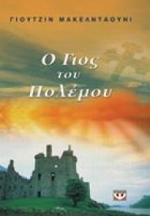 Ο γιος του πολέμου