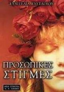Προσωπικές στιγμές