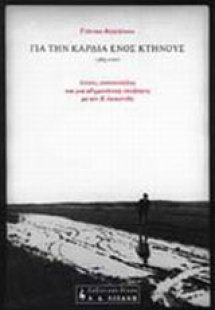 Για την καρδιά ενός κτήνους 1985-2000