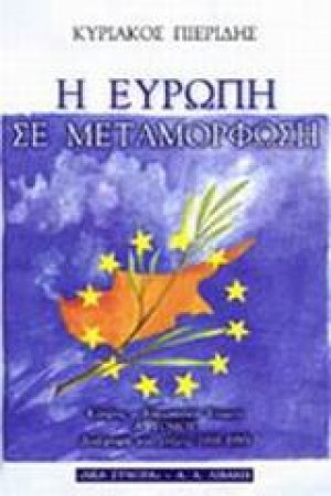 Η Ευρώπη σε μεταμόρφωση