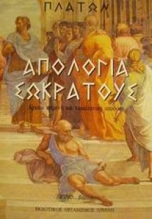 Απολογία Σωκράτους