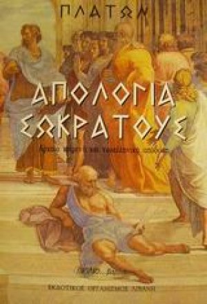 Απολογία Σωκράτους