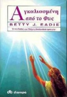 Αγκαλιασμένη από το φως