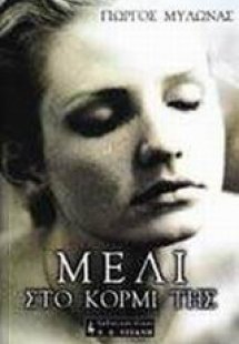 Μέλι στο κορμί της