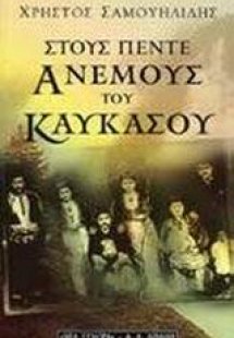 Στους πέντε ανέμους του Καυκάσου