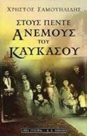 Στους πέντε ανέμους του Καυκάσου