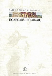 Πολεοδομικό δίκαιο