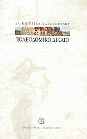 Πολεοδομικό δίκαιο
