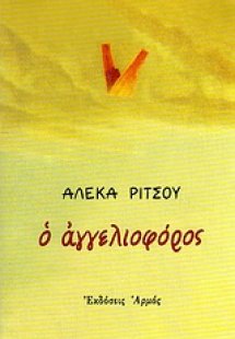 Ο αγγελιοφόρος