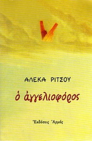 Ο αγγελιοφόρος
