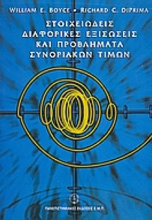 Στοιχειώδεις διαφορικές εξισώσεις και προβλήματα συνορι...