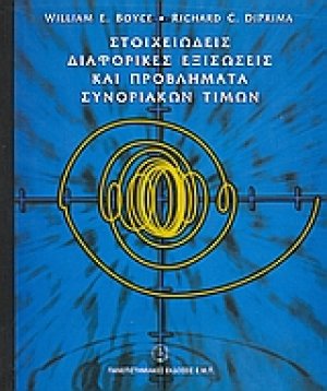 Στοιχειώδεις διαφορικές εξισώσεις και προβλήματα συνοριακών τιμών