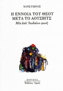 Η έννοια του Θεού μετά το Άουσβιτς
