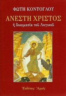 Ανέστη Χριστός