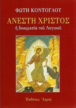 Ανέστη Χριστός