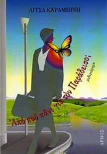 Από πού πάνε για τον παράδεισο;