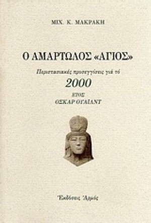 Ο αμαρτωλός Άγιος